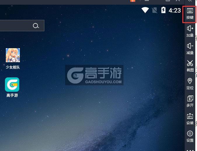  少女舰队电脑版键位设置