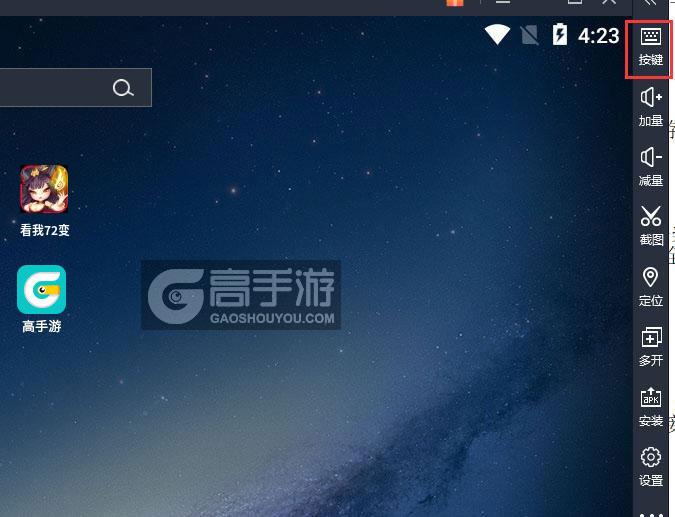  看我72变电脑版键位设置