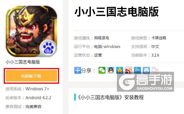  小小三国志电脑版下载