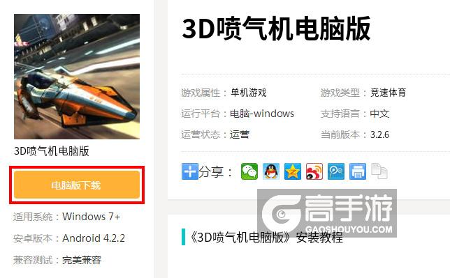  3D喷气机电脑版下载