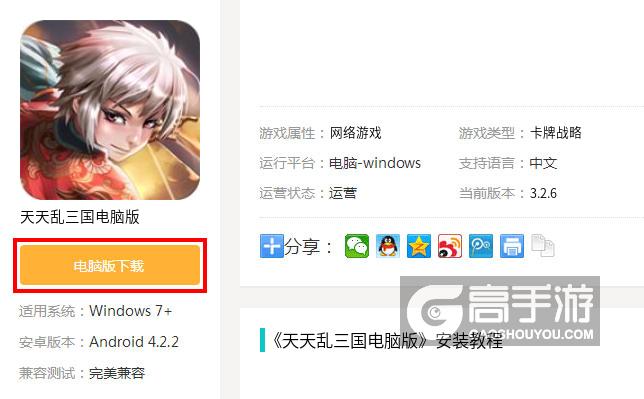  天天乱三国电脑版下载