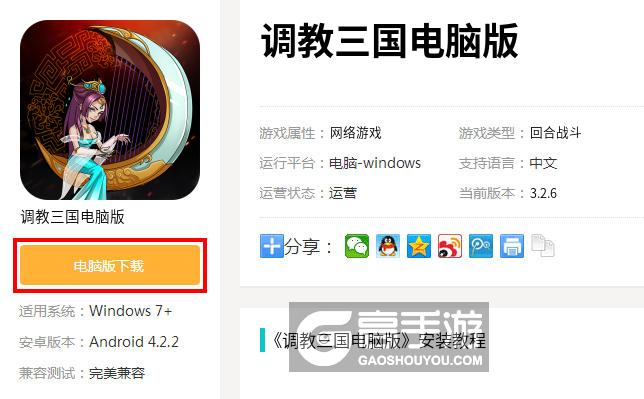  调教三国电脑版下载