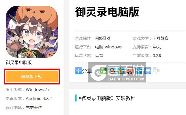  御灵录电脑版下载