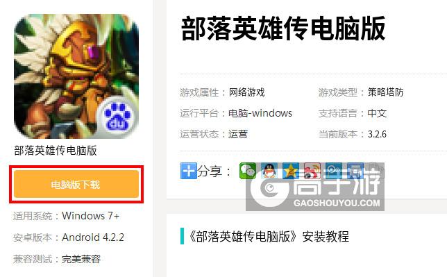  部落英雄传电脑版下载