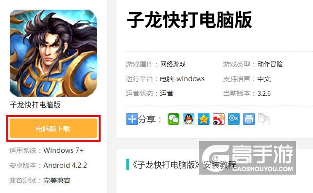  子龙快打电脑版下载
