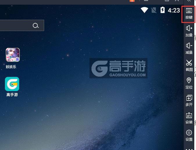  妖妖乐电脑版键位设置