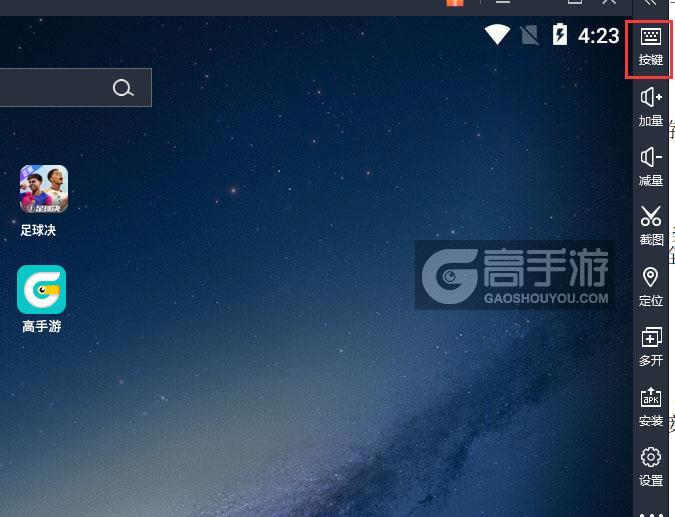  足球决电脑版键位设置