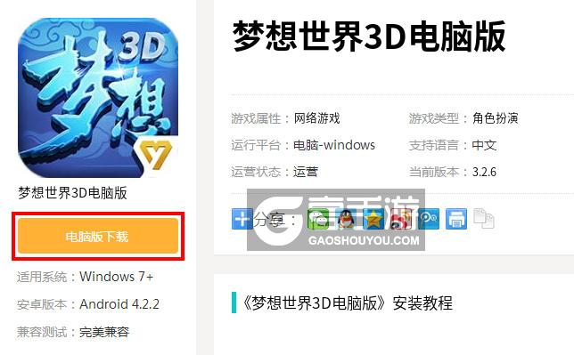  梦想世界3D电脑版下载