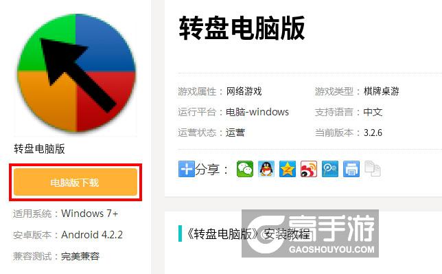  转盘电脑版下载