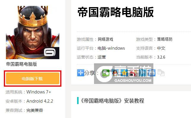  帝国霸略电脑版下载