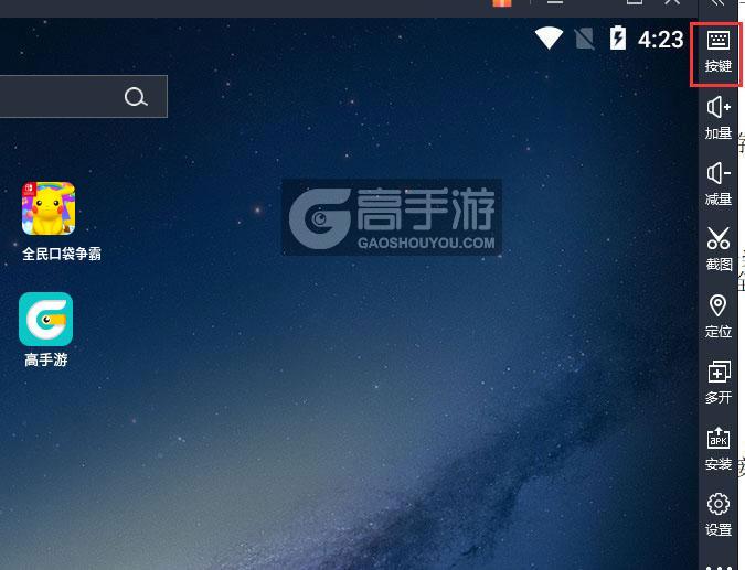  全民口袋争霸电脑版键位设置