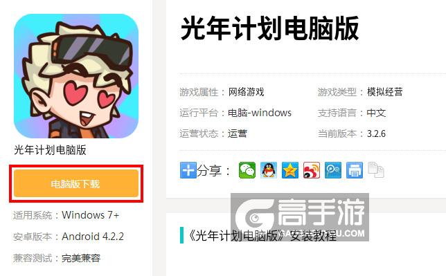  光年计划电脑版下载