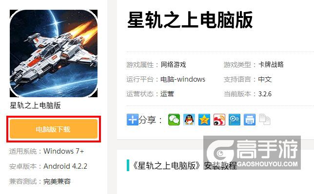  星轨之上电脑版下载