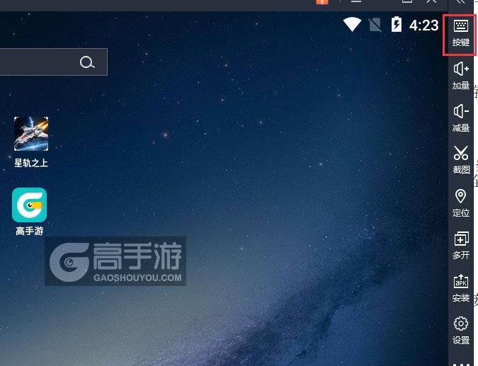  星轨之上电脑版键位设置