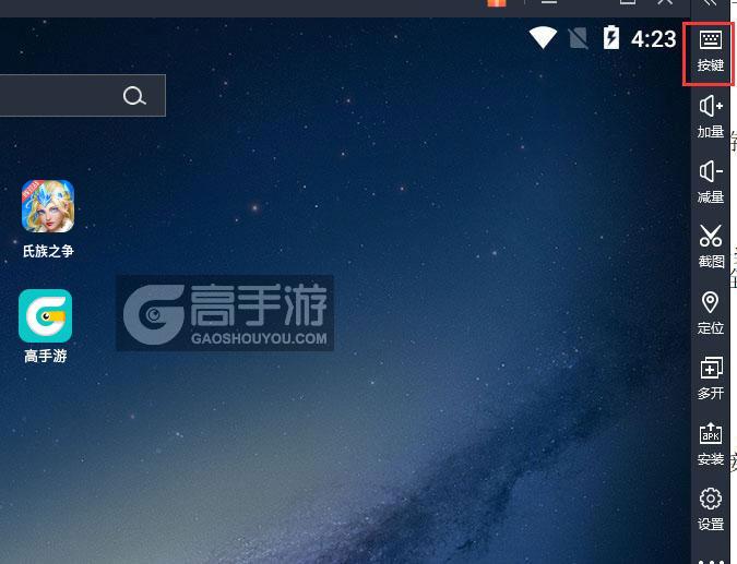  氏族之争电脑版键位设置
