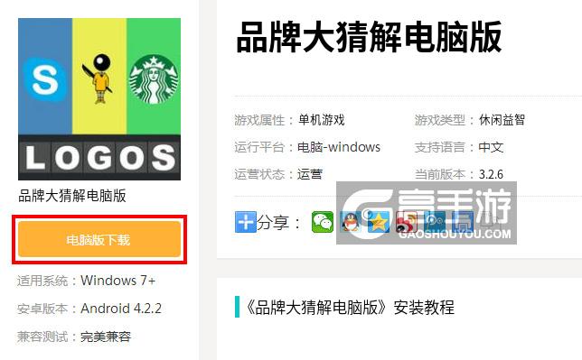  品牌大猜解电脑版下载