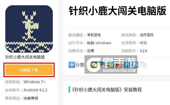  针织小鹿大闯关电脑版下载