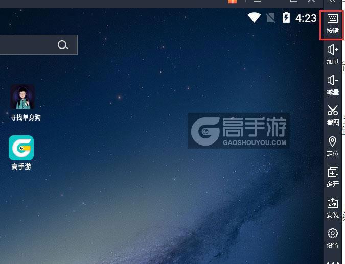  寻找单身狗电脑版键位设置