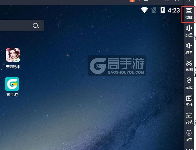  天御乾坤电脑版键位设置