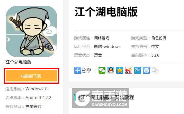  江个湖电脑版下载