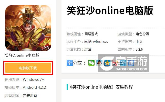  笑狂沙online电脑版下载