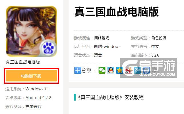  真三国血战电脑版下载