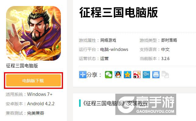  征程三国电脑版下载