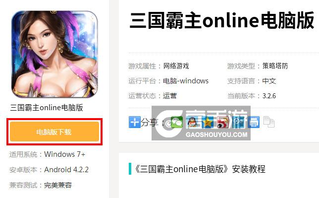  三国霸主online电脑版下载