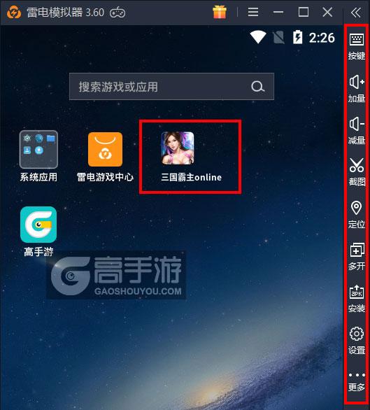  三国霸主online电脑版启动游戏及常用功能