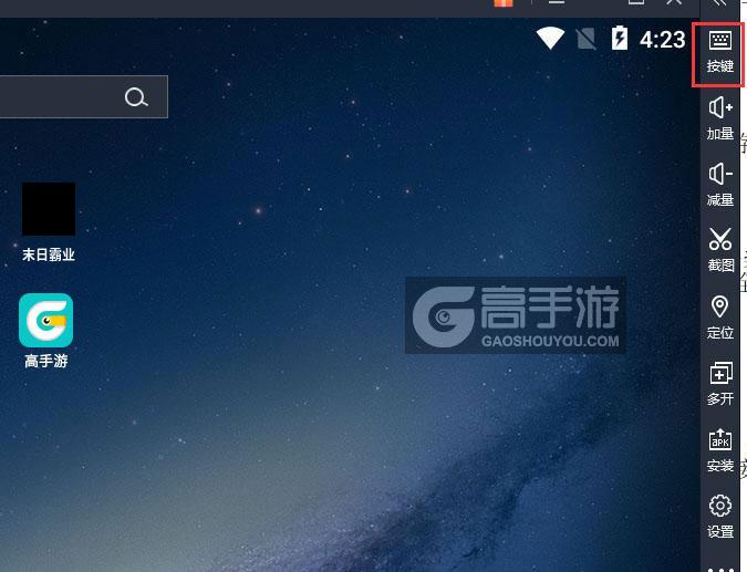  末日霸业电脑版键位设置
