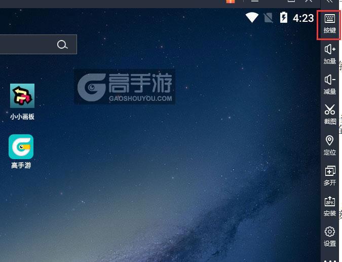  小小画板电脑版键位设置