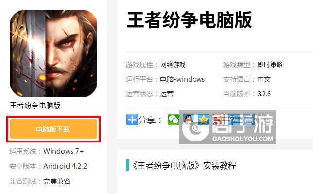  王者纷争电脑版下载