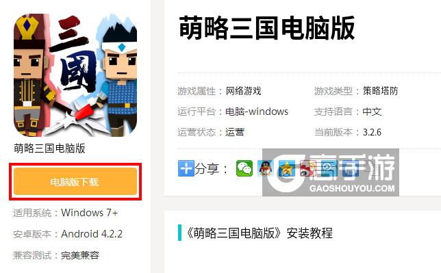  萌略三国电脑版下载