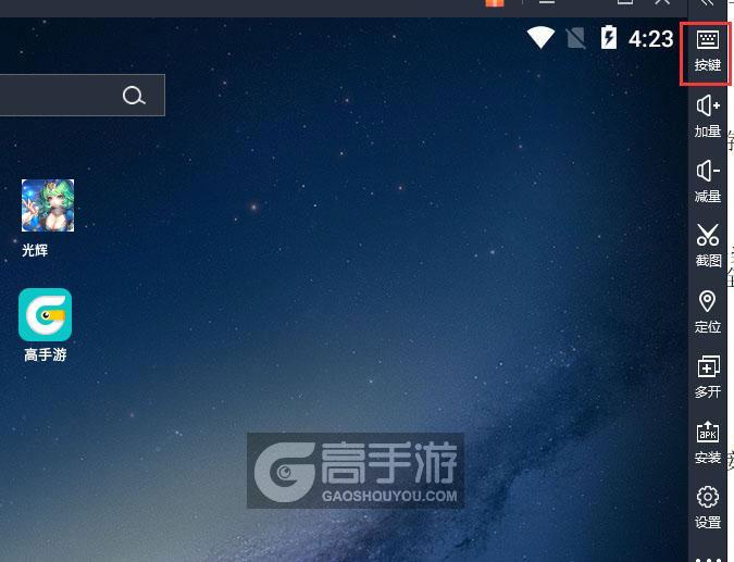  光辉电脑版键位设置