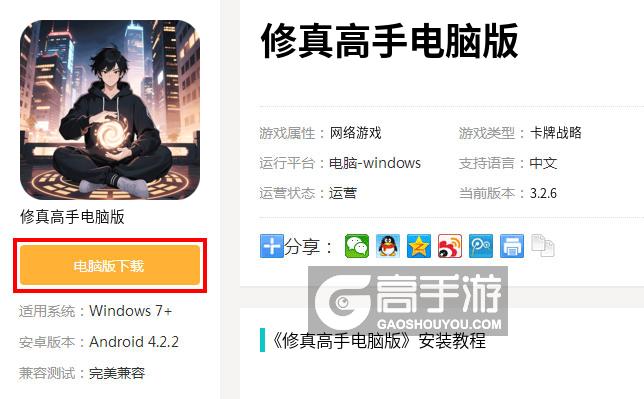  修真高手电脑版下载