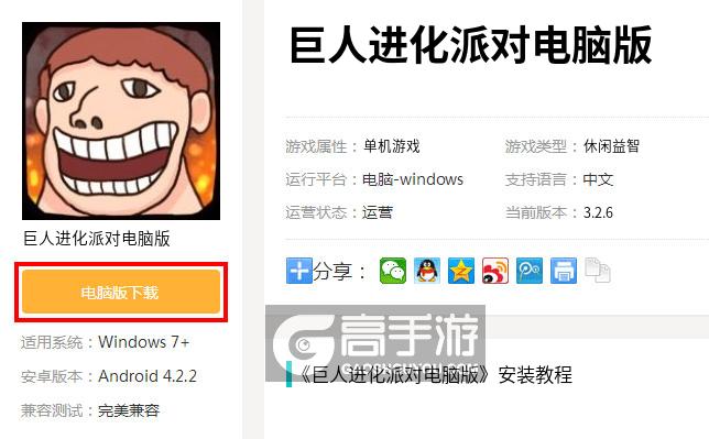  巨人进化派对电脑版下载