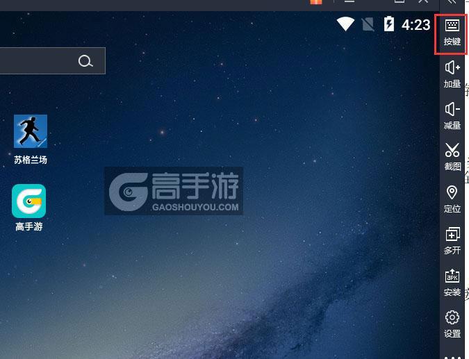  苏格兰场电脑版键位设置