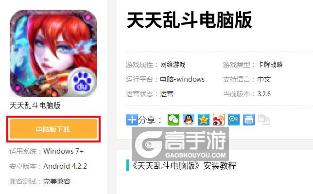  天天乱斗电脑版下载