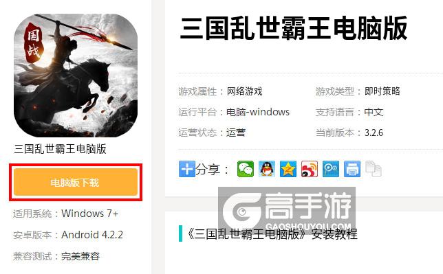  三国乱世霸王电脑版下载