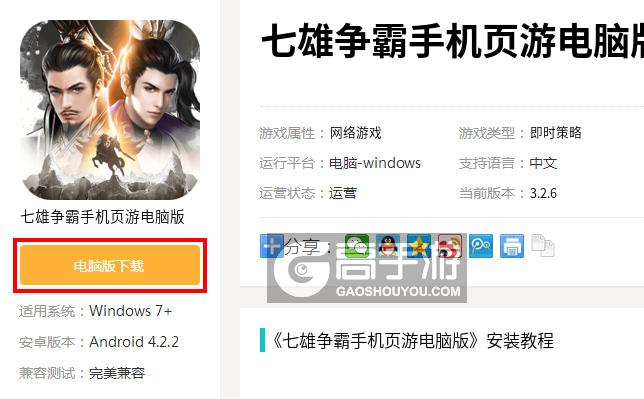  七雄争霸手机页游电脑版下载