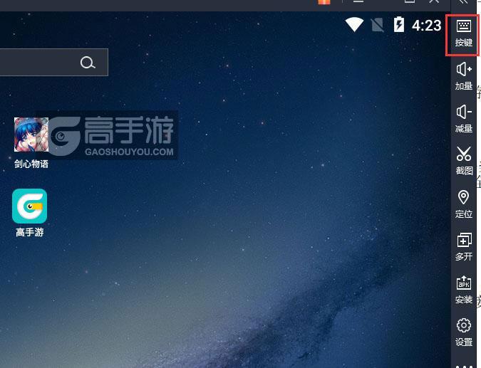  剑心物语电脑版键位设置