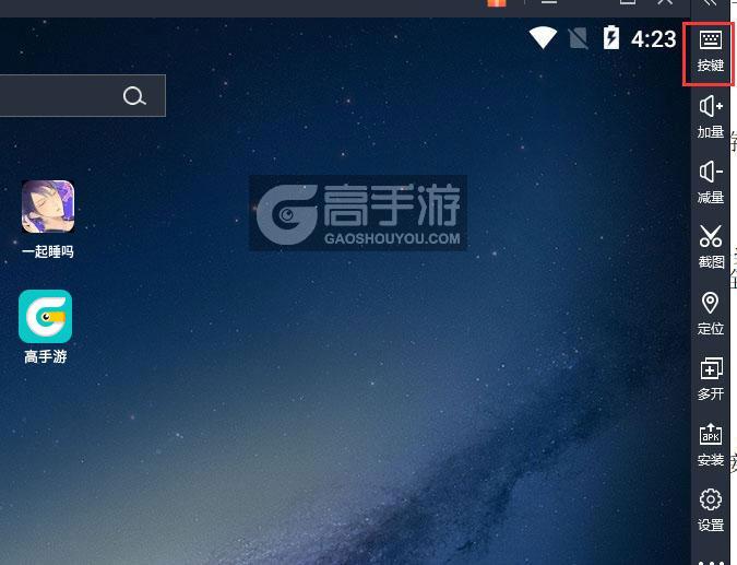  一起睡吗电脑版键位设置