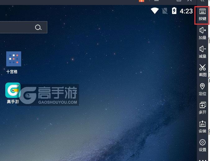 十宫格电脑版键位设置