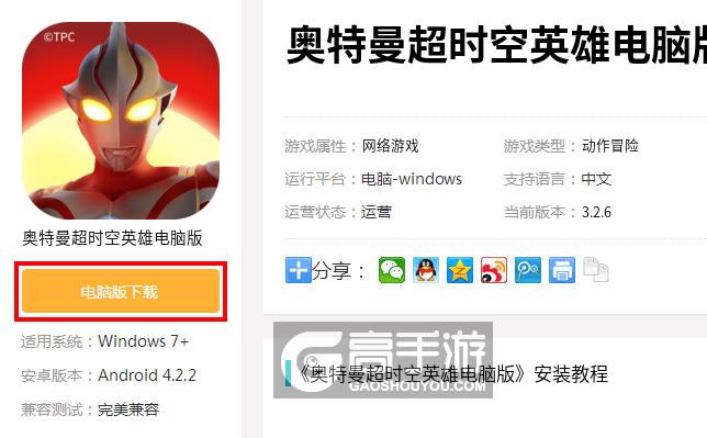  奥特曼超时空英雄电脑版下载