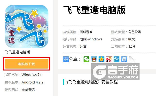  飞飞重逢电脑版下载