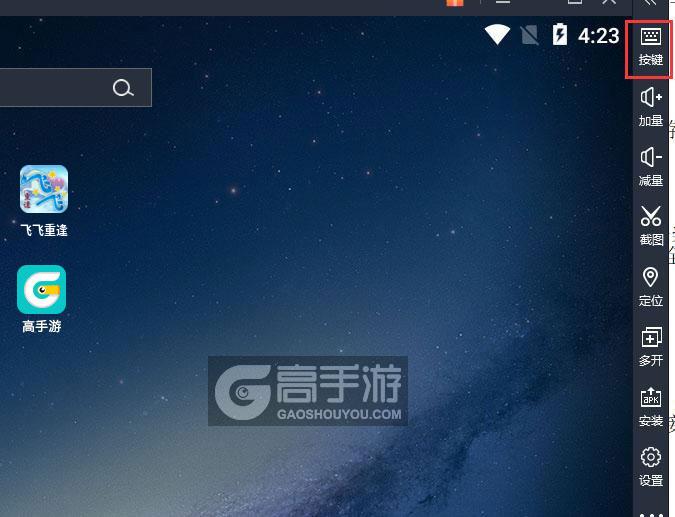  飞飞重逢电脑版键位设置