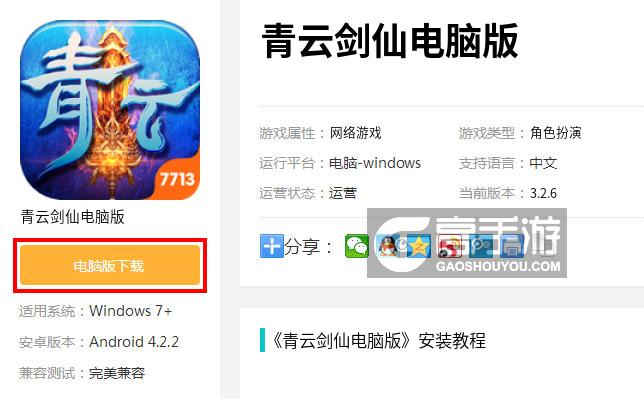  青云剑仙电脑版下载