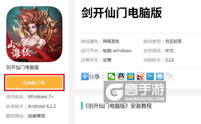  剑开仙门电脑版下载
