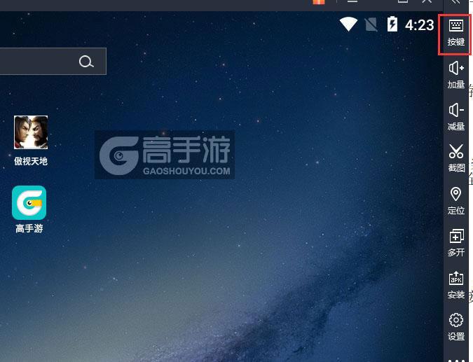 傲视天地电脑版键位设置