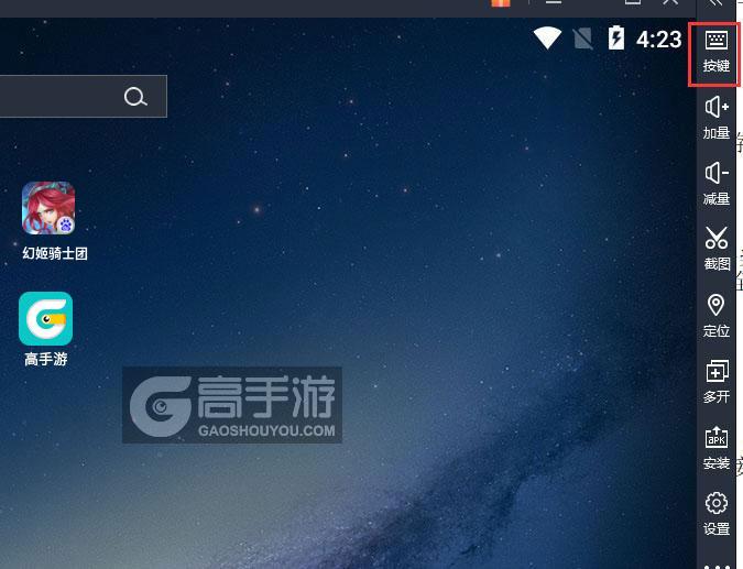 幻姬骑士团电脑版键位设置